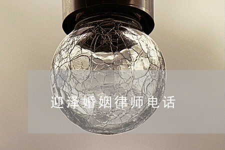 迎泽婚姻律师电话 迎泽婚姻律师电话