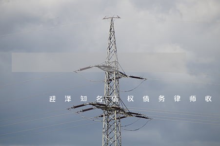 迎泽知名债权债务律师收费多少钱 迎泽知名债权债务律师收费多少钱