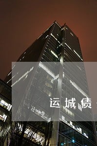 运城债务债权律师哪个好 运城债务债权律师哪个好