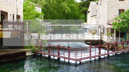 运城债务债权律师联系电话 运城债务债权律师联系电话