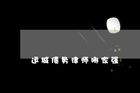 运城债务律师哪家强 运城债务律师哪家强