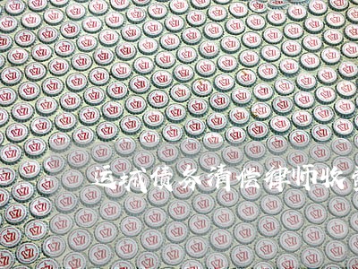 运城债务清偿律师收费多少 运城债务清偿律师收费多少