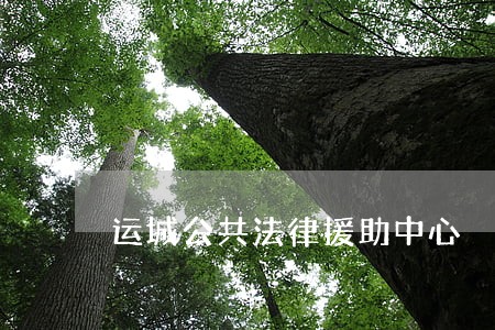 运城公共法律援助中心 运城公共法律援助中心