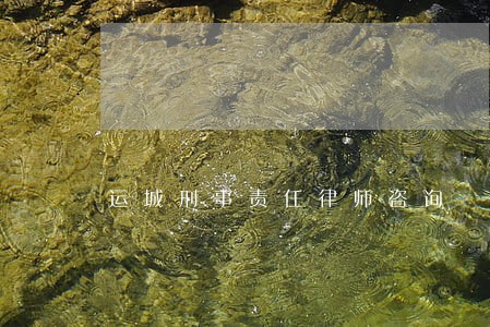 运城刑事责任律师咨询