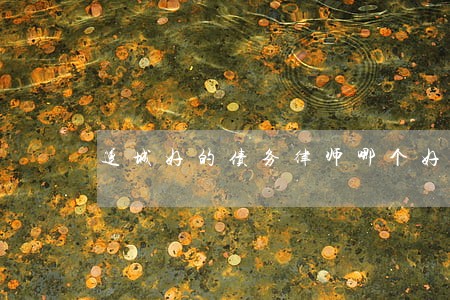 运城好的债务律师哪个好 运城好的债务律师哪个好