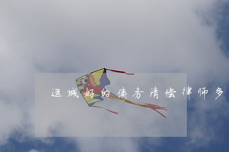 运城好的债务清偿律师多少钱