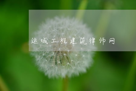 运城工程建筑律师网 运城工程建筑律师网