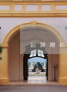 运城擅长债务清偿律师谁家好 运城擅长债务清偿律师谁家好