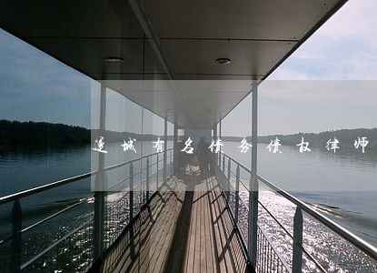 运城有名债务债权律师