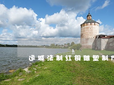 运城法制红铜雕塑制作厂家 运城法制红铜雕塑制作厂家