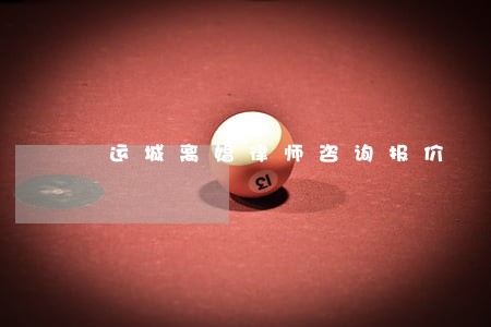 运城离婚律师咨询报价