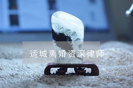 运城离婚资深律师 运城离婚资深律师
