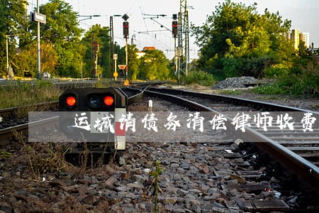 运城请债务清偿律师收费多少 运城请债务清偿律师收费多少