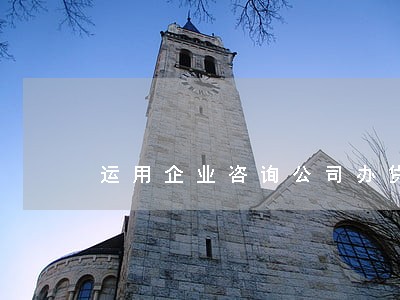 运用企业咨询公司办贷款违法吗 运用企业咨询公司办贷款违法吗