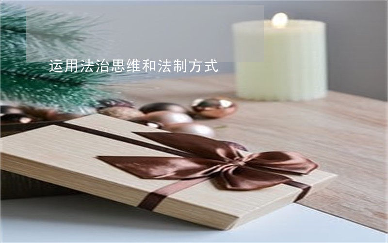 运用法治思维和法制方式 运用法治思维和法制方式