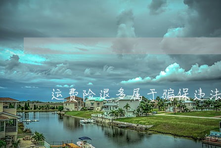运费险退多属于骗保违法 运费险退多属于骗保违法