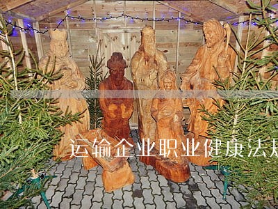 运输企业职业健康法规