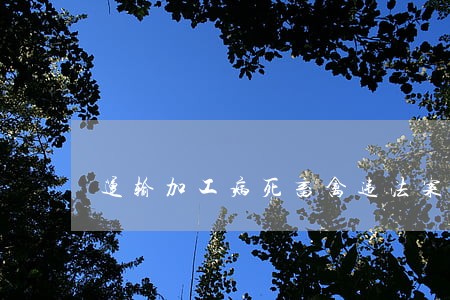 运输加工病死畜禽违法案件 运输加工病死畜禽违法案件