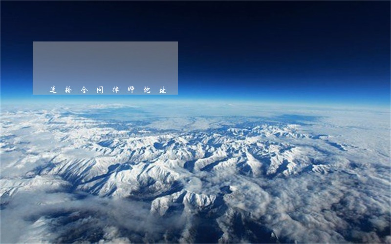 运输合同律师地址 运输合同律师地址