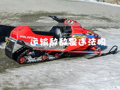 运输敌敌畏违法吗 运输敌敌畏违法吗