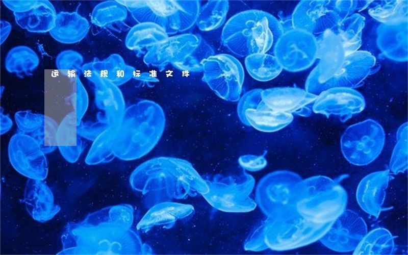 运输法规和标准文件