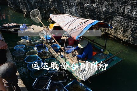 运达股份合同纠纷 运达股份合同纠纷