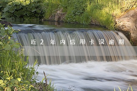 近2年内信用卡没逾期 近2年内信用卡没逾期
