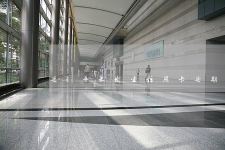 近2年未发生信用卡逾期房贷 近2年未发生信用卡逾期房贷
