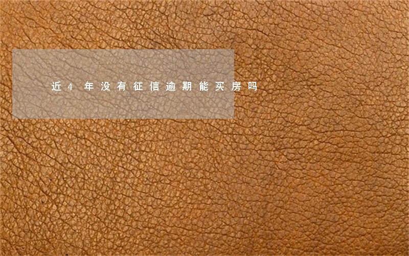 近4年没有征信逾期能买房吗 近4年没有征信逾期能买房吗