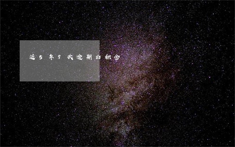近5年9次逾期公积金 近5年9次逾期公积金