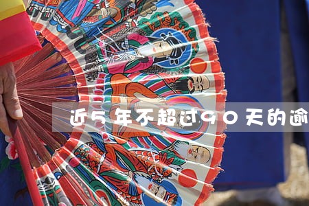 近5年不超过90天的逾期 近5年不超过90天的逾期