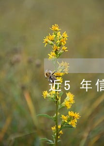 近5年信用卡有4张多次逾期 近5年信用卡有4张多次逾期