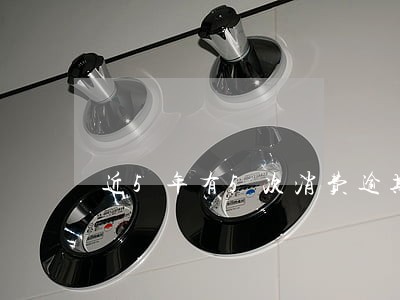 近5年有5次消费逾期