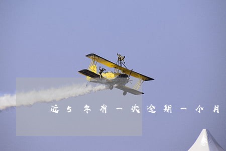 近5年有一次逾期一个月 近5年有一次逾期一个月