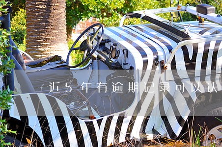 近5年有逾期记录可以认证吗 近5年有逾期记录可以认证吗
