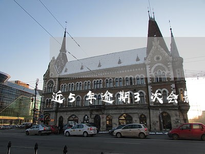 近5年逾期3次会影响贷款吗 近5年逾期3次会影响贷款吗