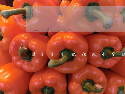 近800亿信用卡贷款逾期 近800亿信用卡贷款逾期