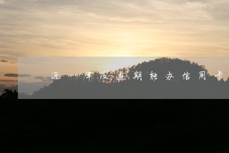 近一年没逾期能办信用卡吗