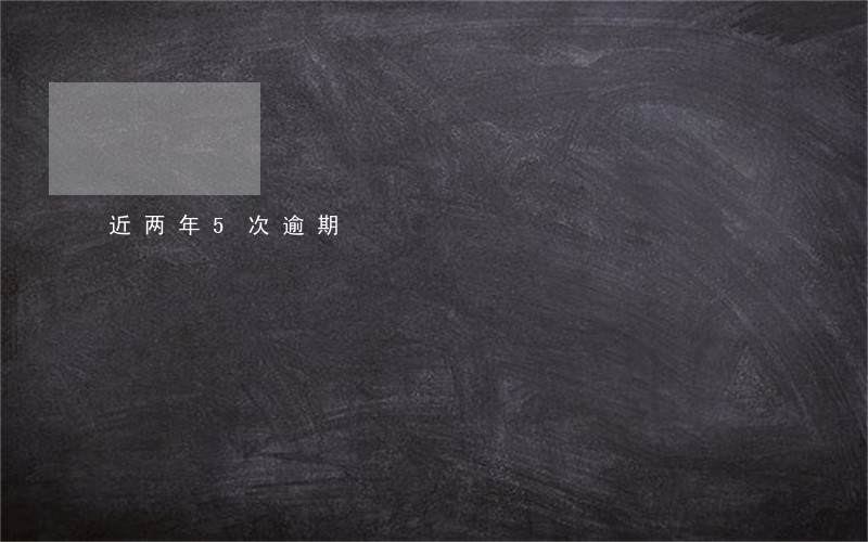 近两年5次逾期 近两年5次逾期