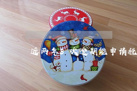 近两年8次逾期能申请税贷吗 近两年8次逾期能申请税贷吗