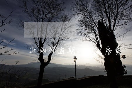 近两年逾期20次房贷 近两年逾期20次房贷