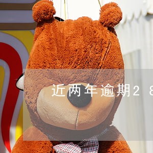 近两年逾期28次按揭做的出么 近两年逾期28次按揭做的出么