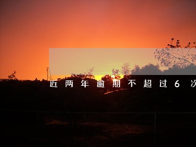 近两年逾期不超过6次
