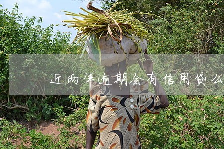 近两年逾期会有信用贷么 近两年逾期会有信用贷么