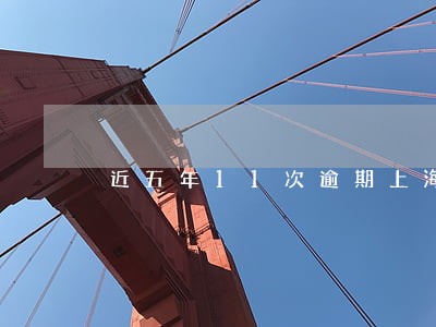 近五年11次逾期上海房贷 近五年11次逾期上海房贷