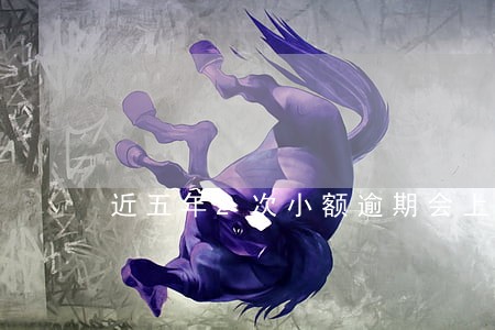 近五年2次小额逾期会上浮吗 近五年2次小额逾期会上浮吗