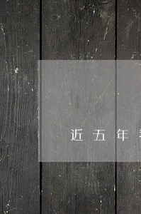 近五年我国司法改革学术 近五年我国司法改革学术