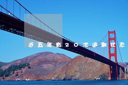 近五年有20次逾期状态 近五年有20次逾期状态