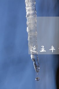 近五年贷款逾期能够做担保吗