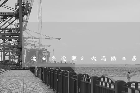 近五年逾期8次还能办房贷吗 近五年逾期8次还能办房贷吗